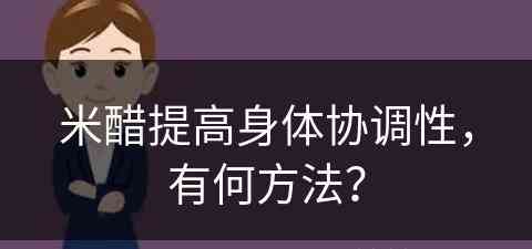 米醋提高身体协调性，有何方法？